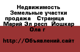 Недвижимость Земельные участки продажа - Страница 8 . Марий Эл респ.,Йошкар-Ола г.